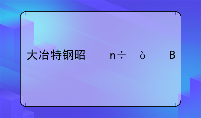 大冶特钢是国企吗