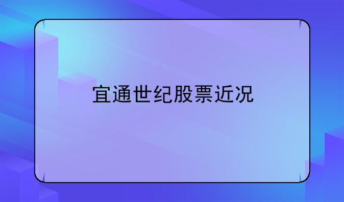 宜通世纪股票近况