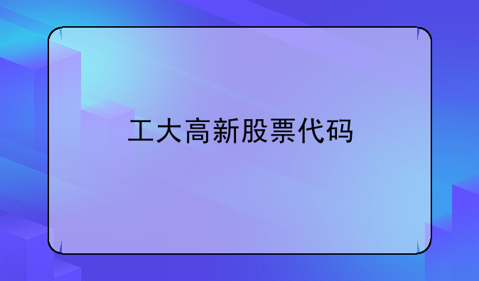 工大高新股票代码