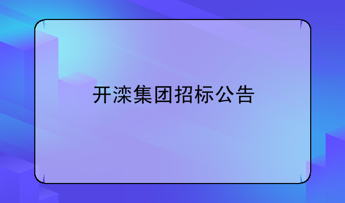 开滦集团招标公告