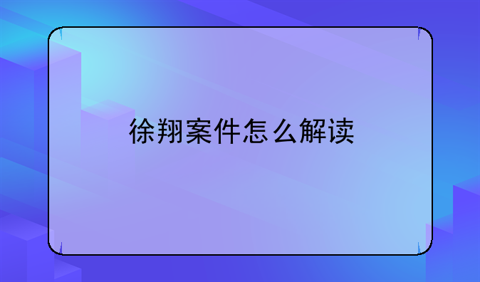 徐翔案件怎么解读