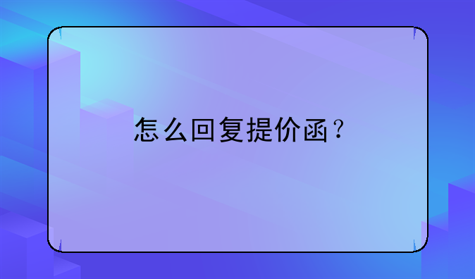 怎么回复提价函？