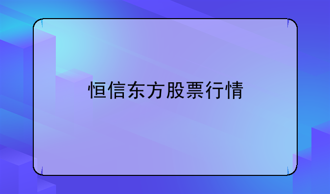 恒信东方股票行情