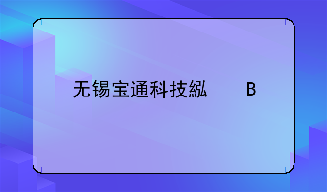 无锡宝通科技累吗