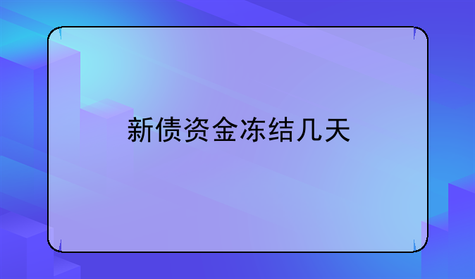 新债资金冻结几天