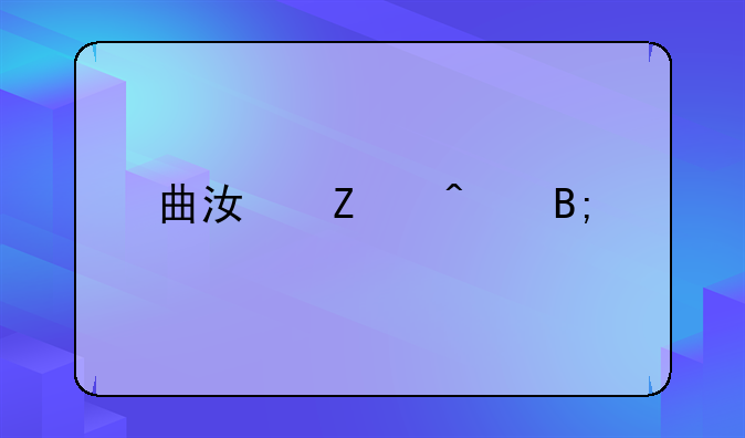 曲江文旅后市如何