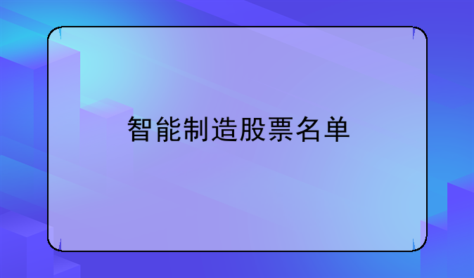 智能制造股票名单