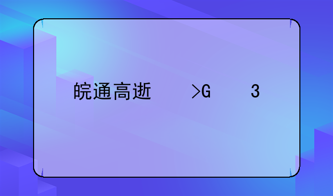 皖通高速发行股票