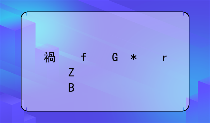 福晶科技最新股吧