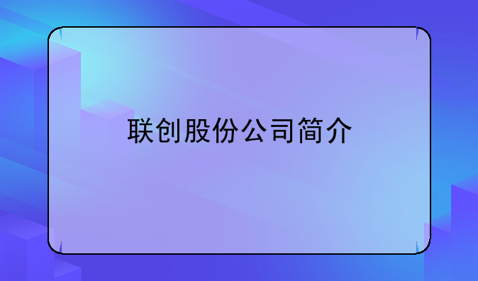 联创股份公司简介