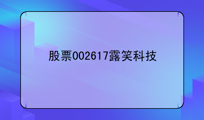 股票002617露笑科技