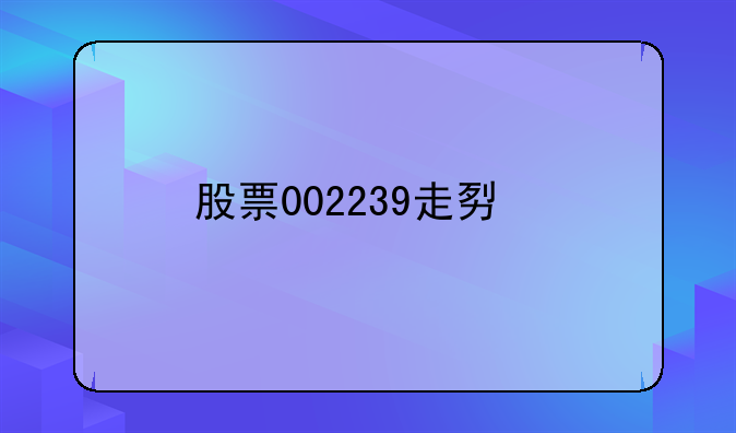 股票002239走势如何