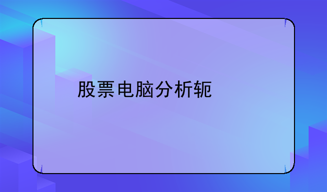 股票电脑分析软件