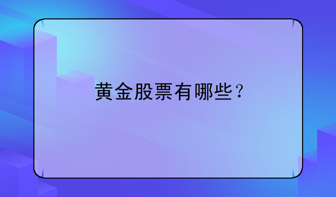 黄金股票有哪些？