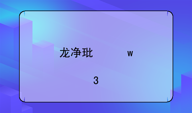 龙净环保股票行情
