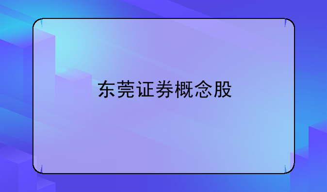 东莞证券概念股