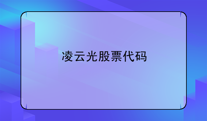 凌云光股票代码