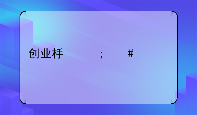 创业板怎么补签