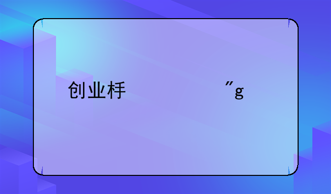 创业板规则讲解