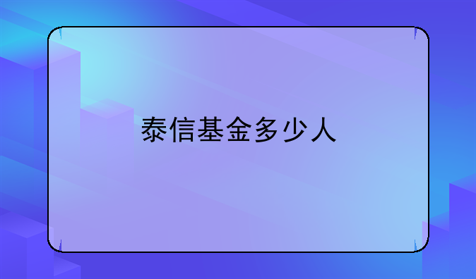 泰信基金多少人