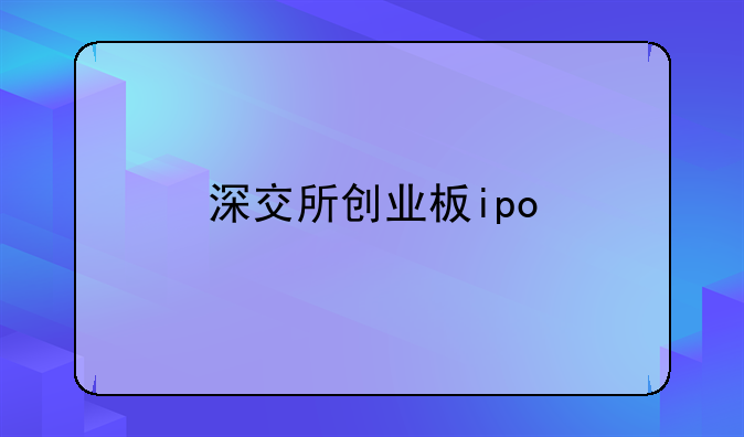 深交所创业板ipo