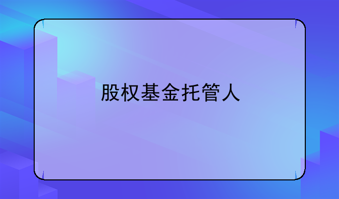 股权基金托管人