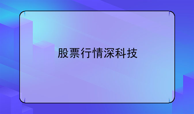 股票行情深科技