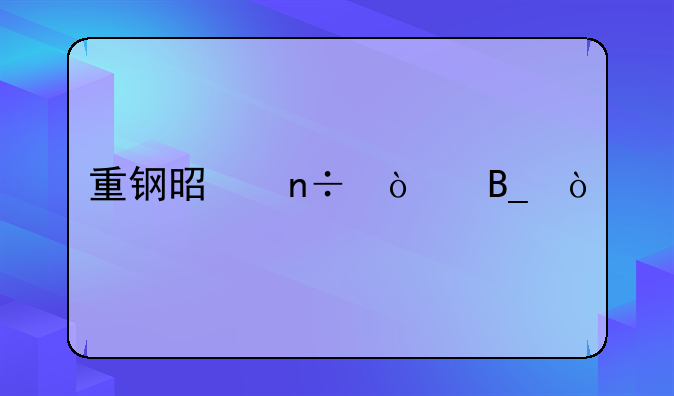 重钢是国企吗？