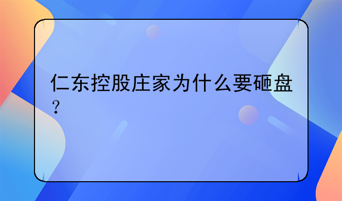 仁东控股庄家为什么要砸盘？