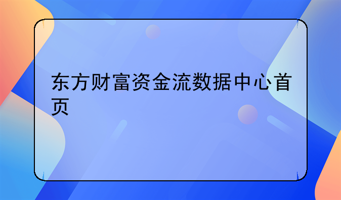 东方财富资金流数据中心首页