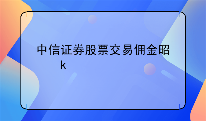 中信证券股票交易佣金是多少