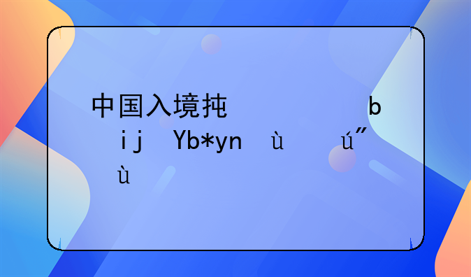 中国入境承认阿斯利康疫苗吗