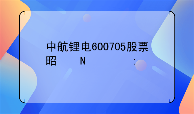 中航锂电600705股票是哪家控股