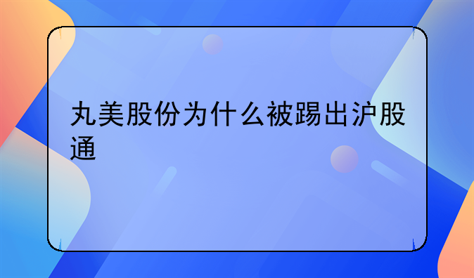 丸美股份为什么被踢出沪股通