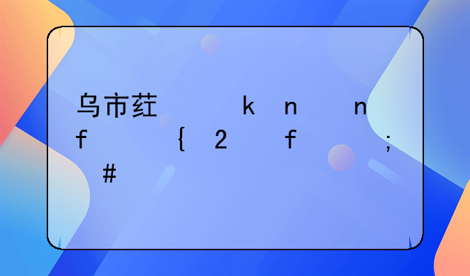 乌市药业集团附属医院怎么样