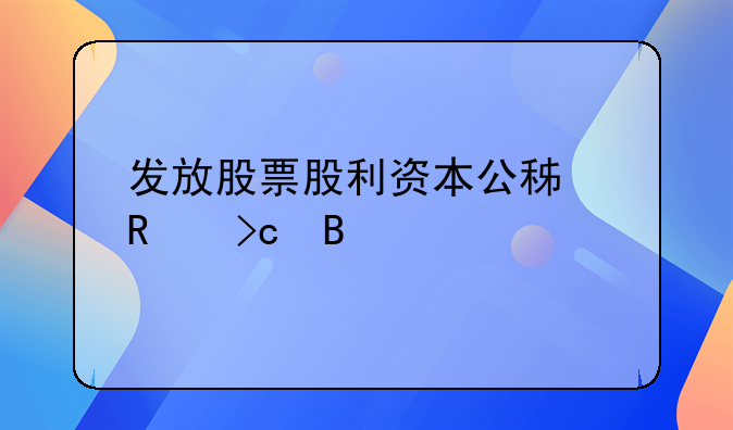 发放股票股利资本公积改变吗