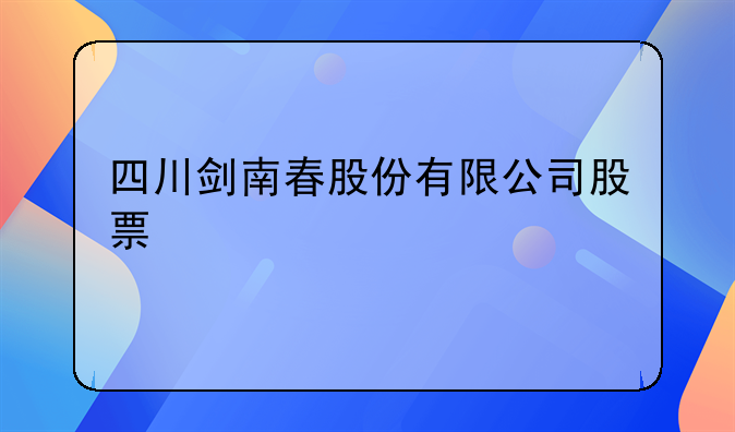 四川剑南春股份有限公司股票