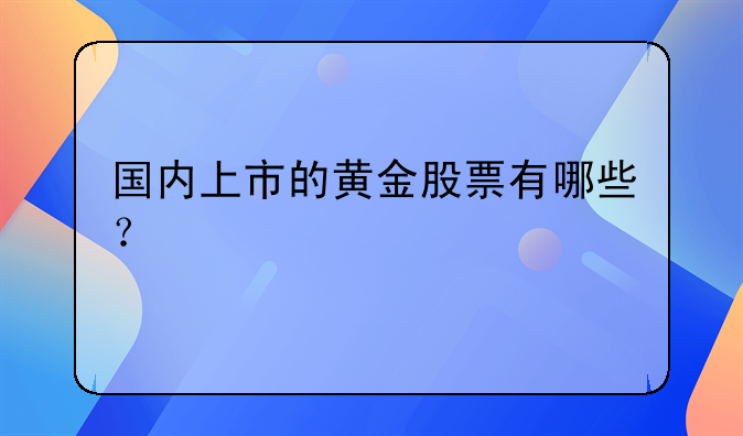 国内上市的黄金股票有哪些？