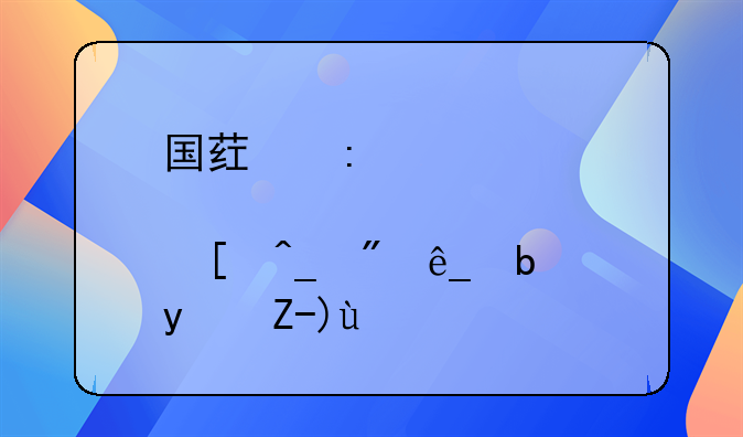 国药控股海外旗舰店是真货么