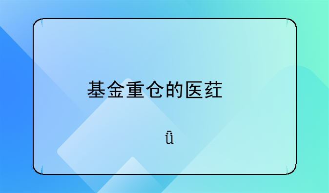 基金重仓的医药股票深度剖析