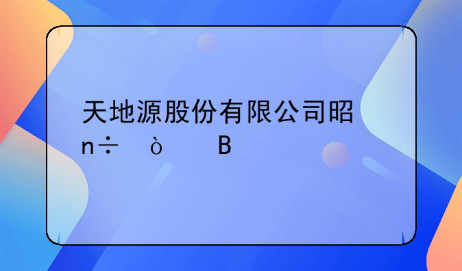 天地源股份有限公司是国企吗