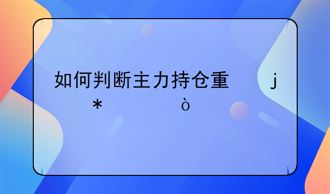 如何判断主力持仓量的技巧？