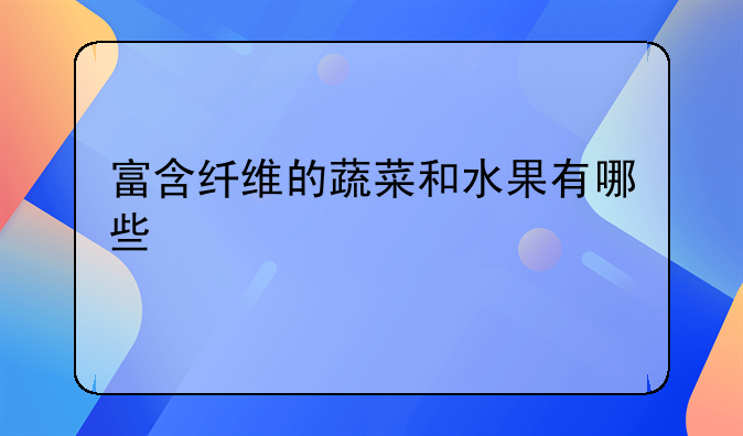 富含纤维的蔬菜和水果有哪些