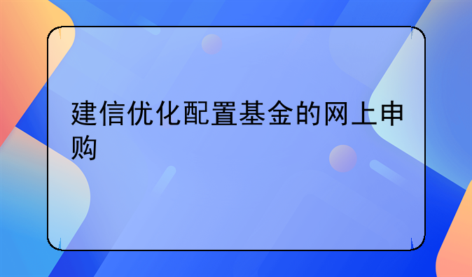 建信优化配置基金的网上申购