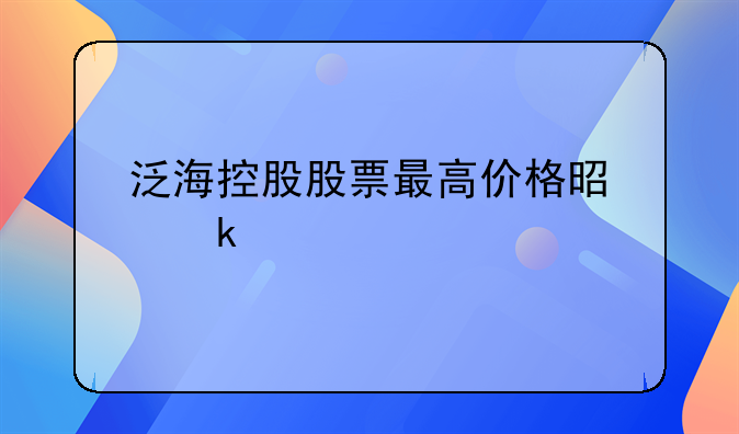 泛海控股股票最高价格是多少