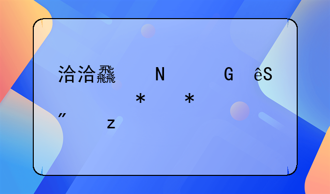 洽洽食品近五年财务报表分析