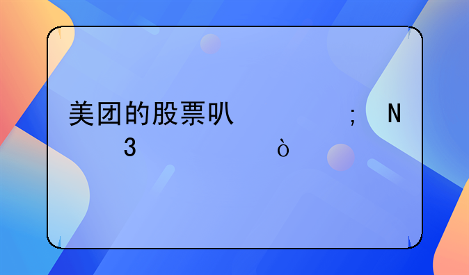 美团的股票可以从哪里购买？