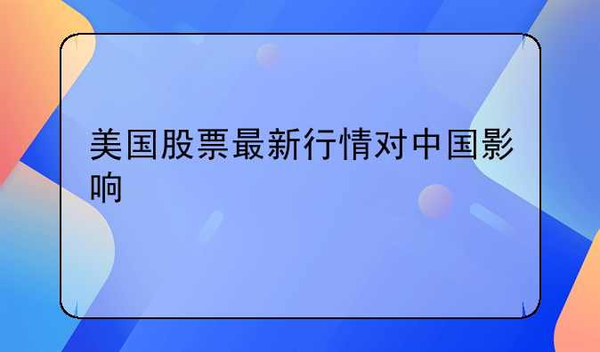 美国股票最新行情对中国影响