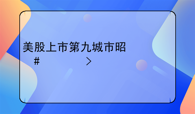 美股上市第九城市是什么公司