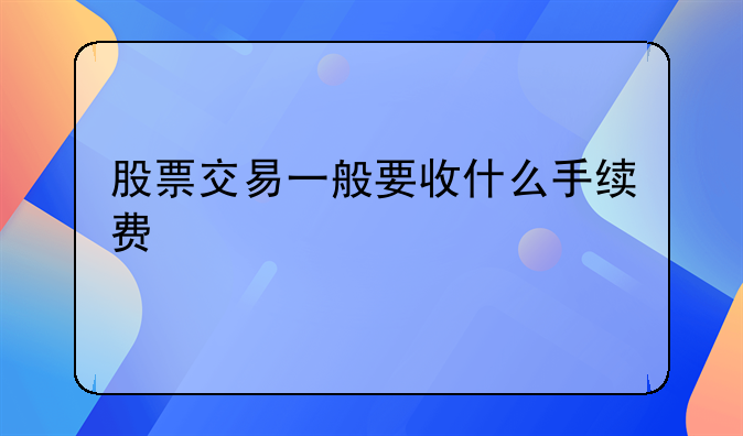 股票交易一般要收什么手续费